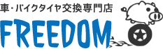 車・バイクタイヤ交換専門店　FREEDOM