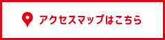 アクセスマップはこちら